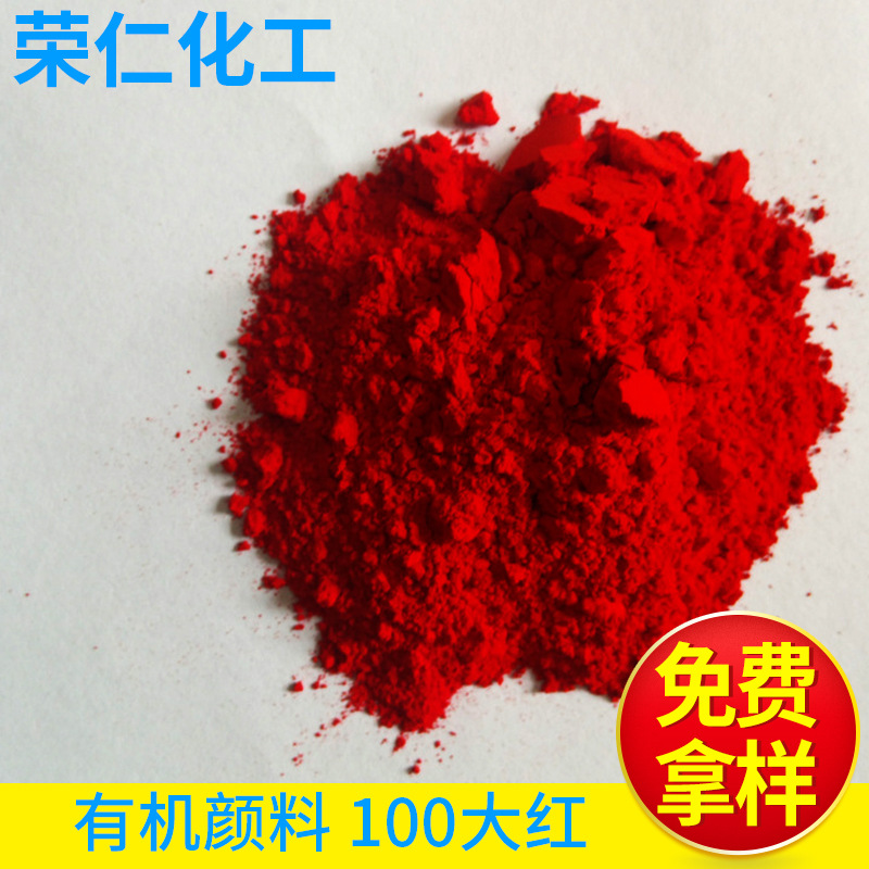 有機(jī)顏料-100大紅，黃相紅